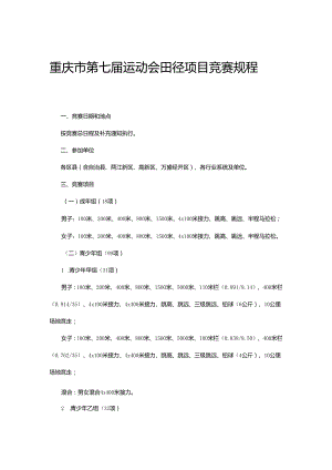 重庆市第七届运动会田径项目竞赛规程.docx