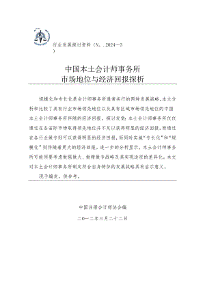 中国本土会计师事务所市场地位与经济回报探析——行业发展研究资料(No.2024-3).docx