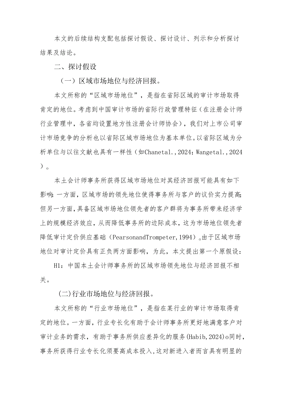 中国本土会计师事务所市场地位与经济回报探析——行业发展研究资料(No.2024-3).docx_第3页