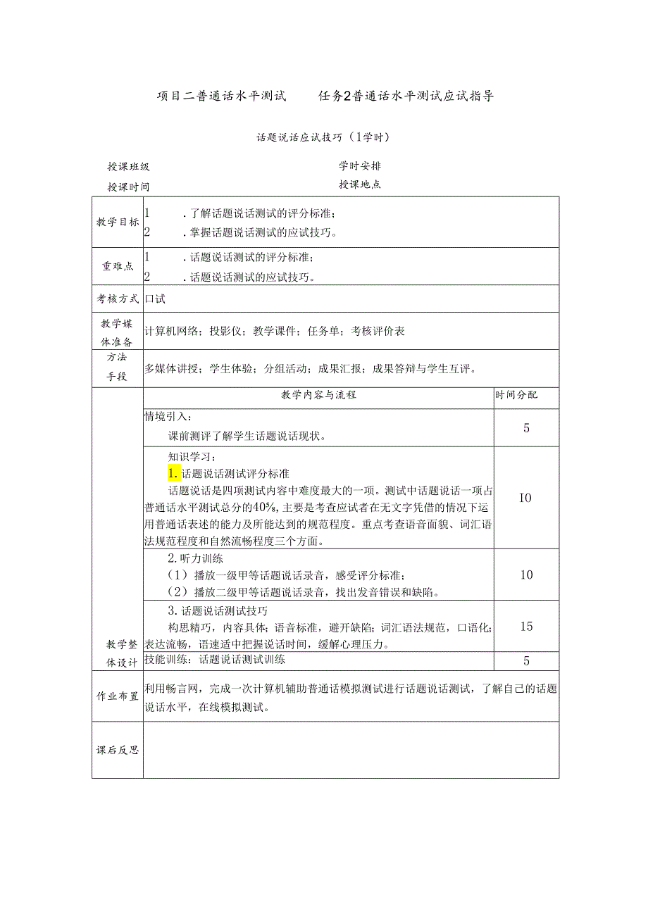 普通话与幼儿教师口语课程教案项目二 普通话水平测试：话题说话应试技巧课程教案.docx_第1页