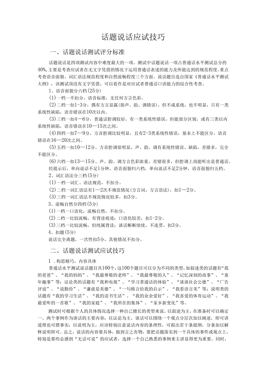 普通话与幼儿教师口语课程教案项目二 普通话水平测试：话题说话应试技巧课程教案.docx_第2页