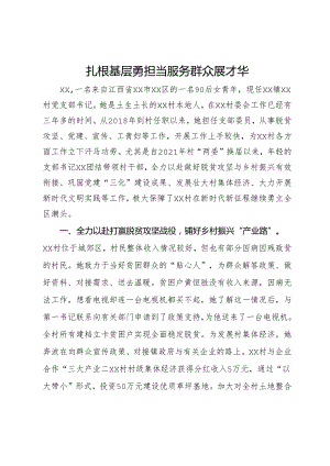 村支部书记评选乡村振兴担当作为好支书事迹材料.docx