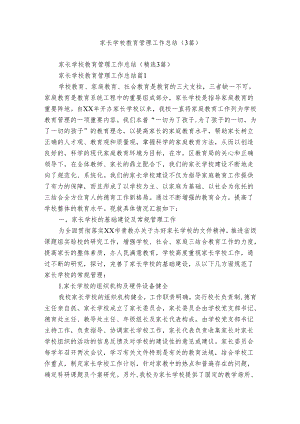 家长学校教育管理工作总结（3篇）.docx