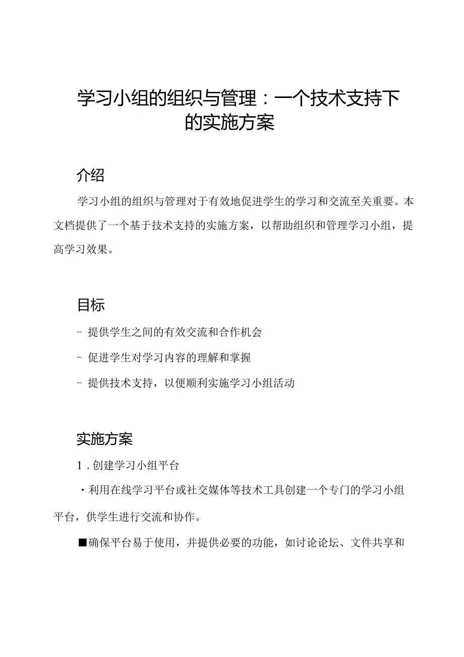 学习小组的组织与管理：一个技术支持下的实施方案.docx_第1页