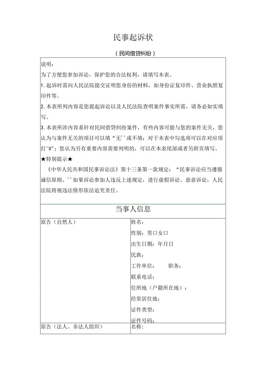 民事起诉状（民间借贷纠纷）（最高人民法院2024版）.docx_第1页