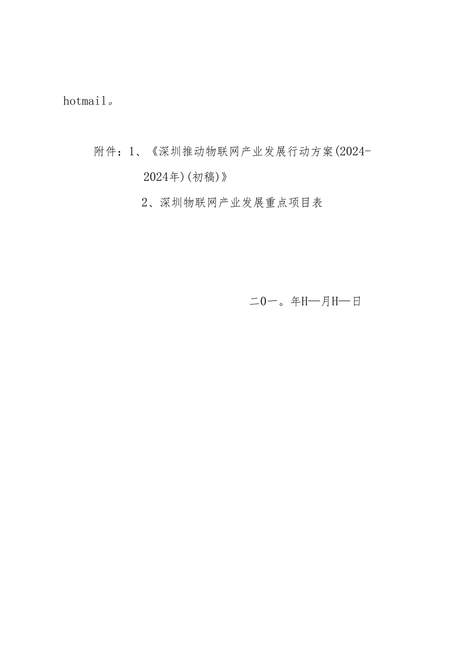 深圳推进物联网产业发展行动方案(2024-2025).docx_第2页