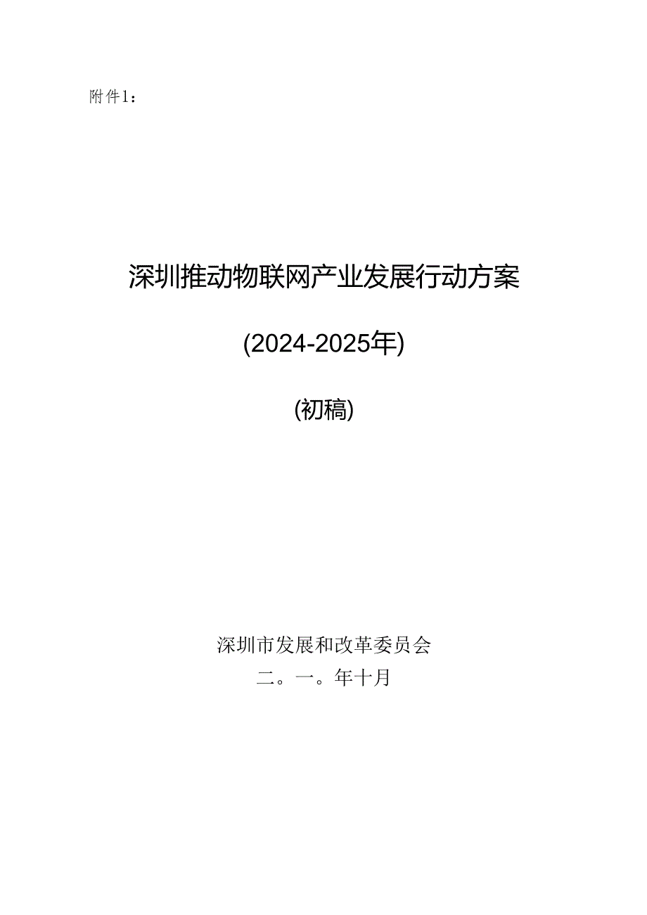 深圳推进物联网产业发展行动方案(2024-2025).docx_第3页