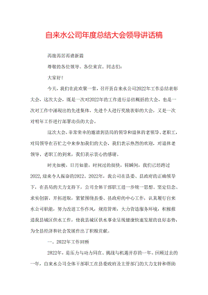 自来水公司年度总结大会领导讲话稿.docx