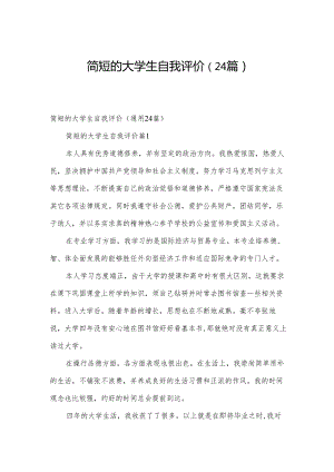 简短的大学生自我评价（24篇）.docx