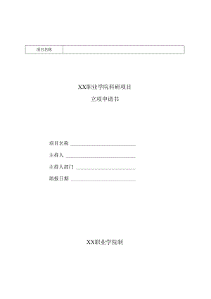 XX职业学院科研项目立项申请书（2024年）.docx