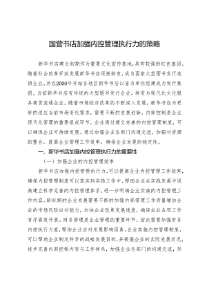 国营书店加强内控管理执行力的策略.docx