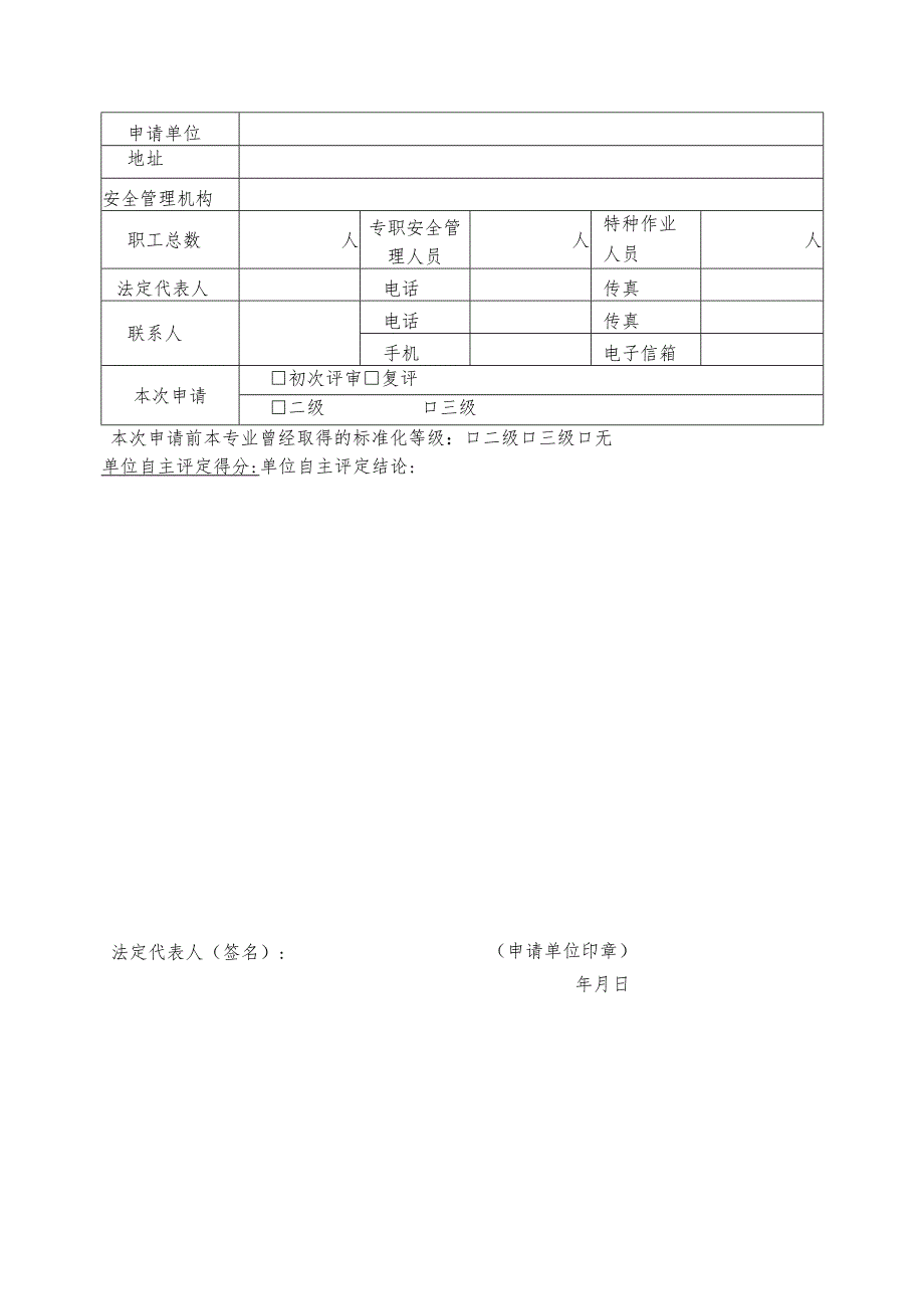 水利安全生产标准化评审申请表格.docx_第3页