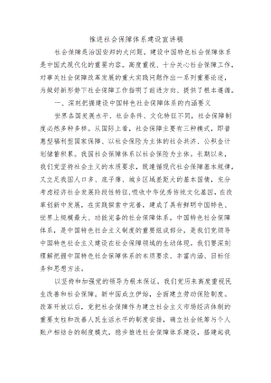 推进社会保障体系建设宣讲稿.docx