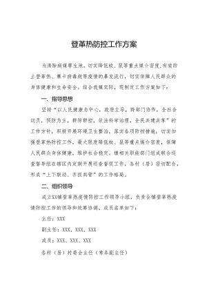 四篇镇登革热防控方案.docx