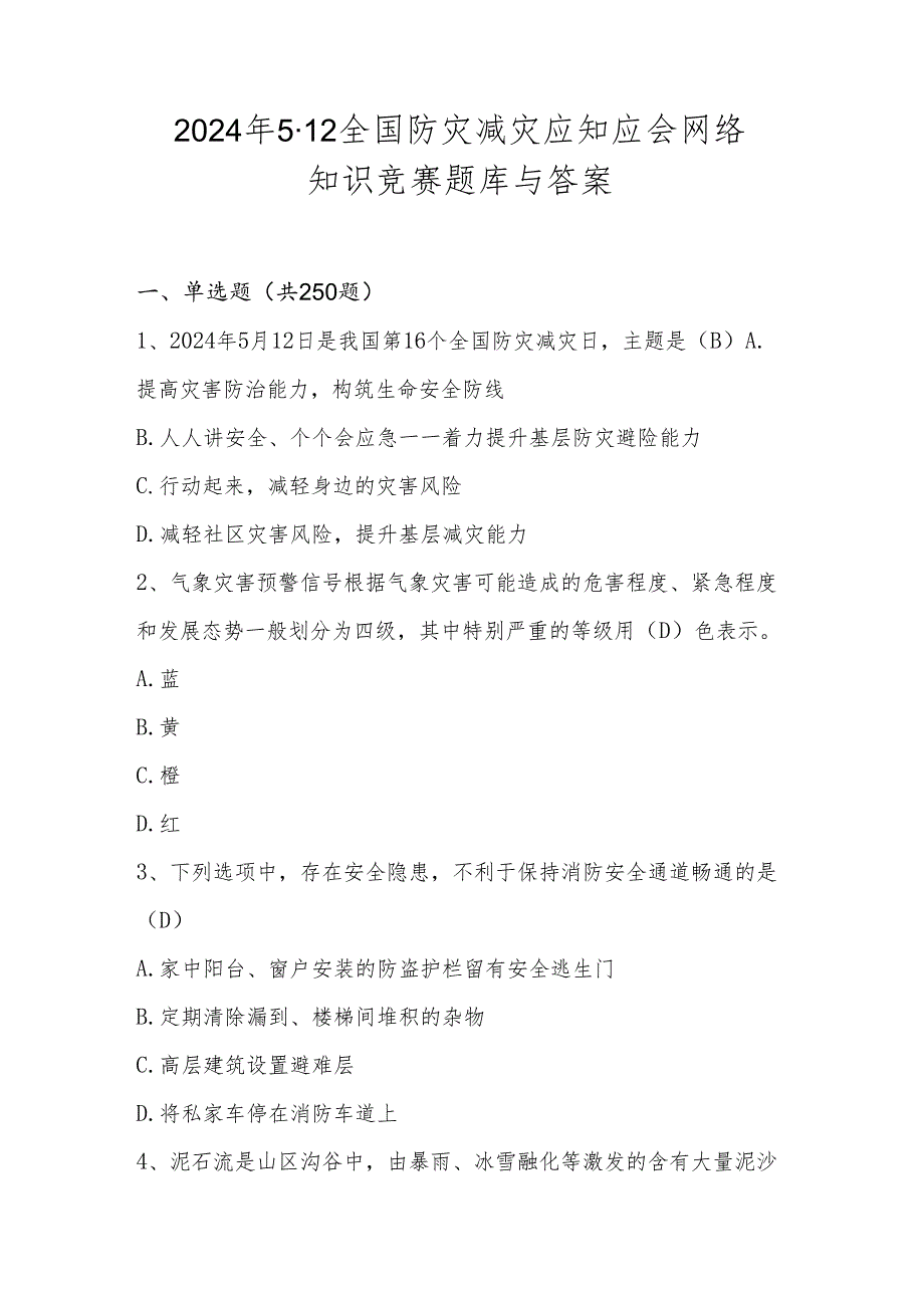 2024年全国防灾减灾（512）知识测试竞赛题库（附答案）.docx_第1页