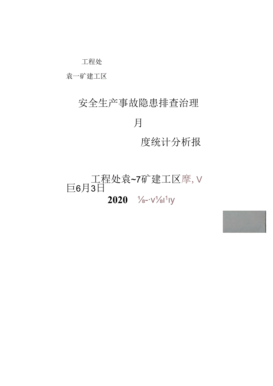 5月份安全生产事故隐患排查治理书面统计分析报告.docx_第1页