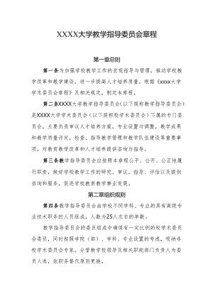 大学教学指导委员会章程.docx