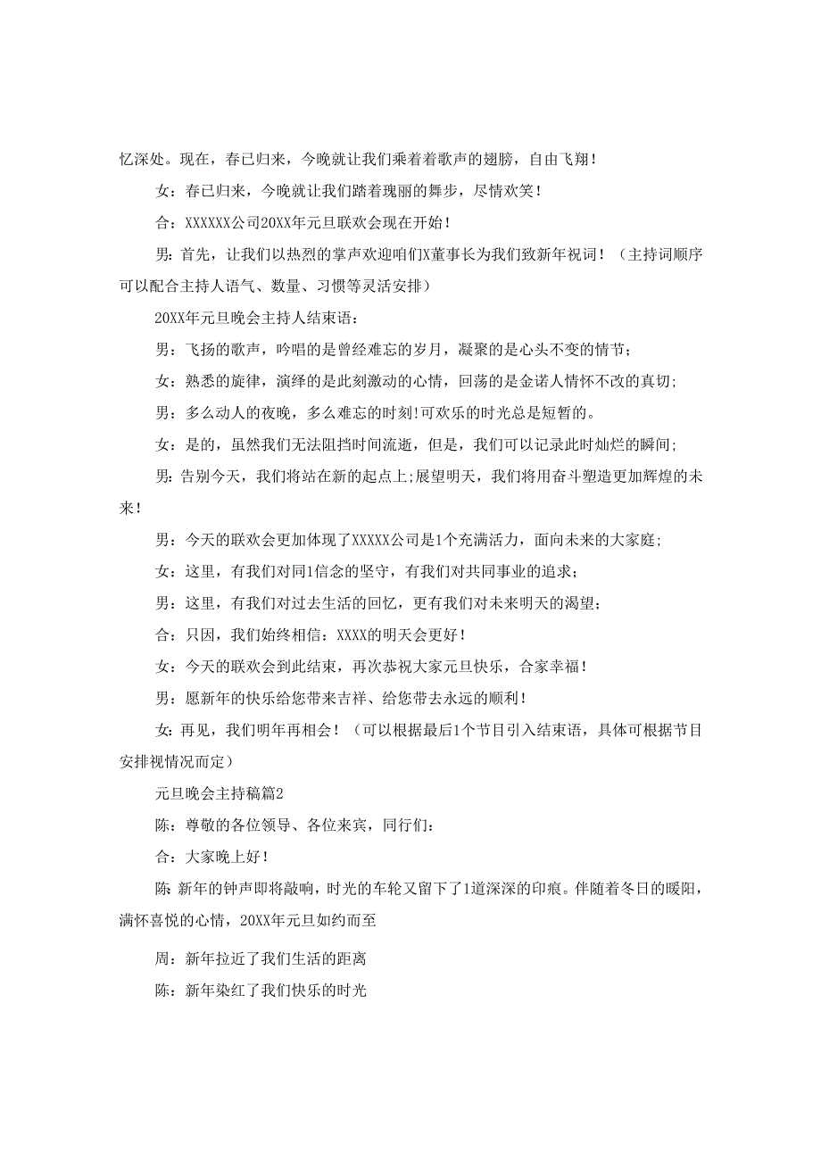 2024年元旦晚会主持稿_元旦主持人台词5篇.docx_第2页