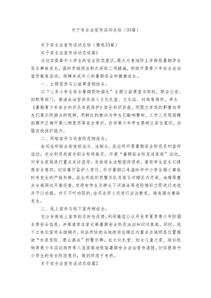 关于安全法宣传活动总结（33篇）.docx