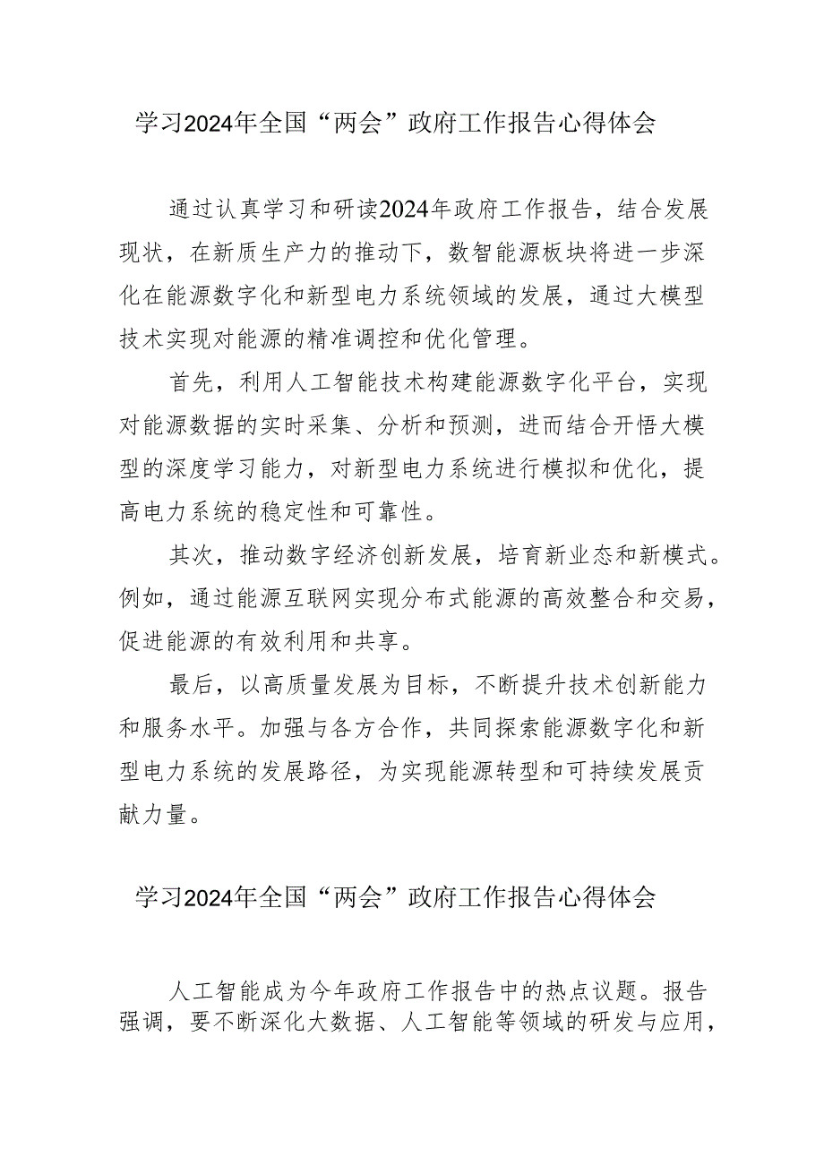 街道社区党委书记学习2024年全国“两会”政府工作报告心得体会 （合计6份）.docx_第1页