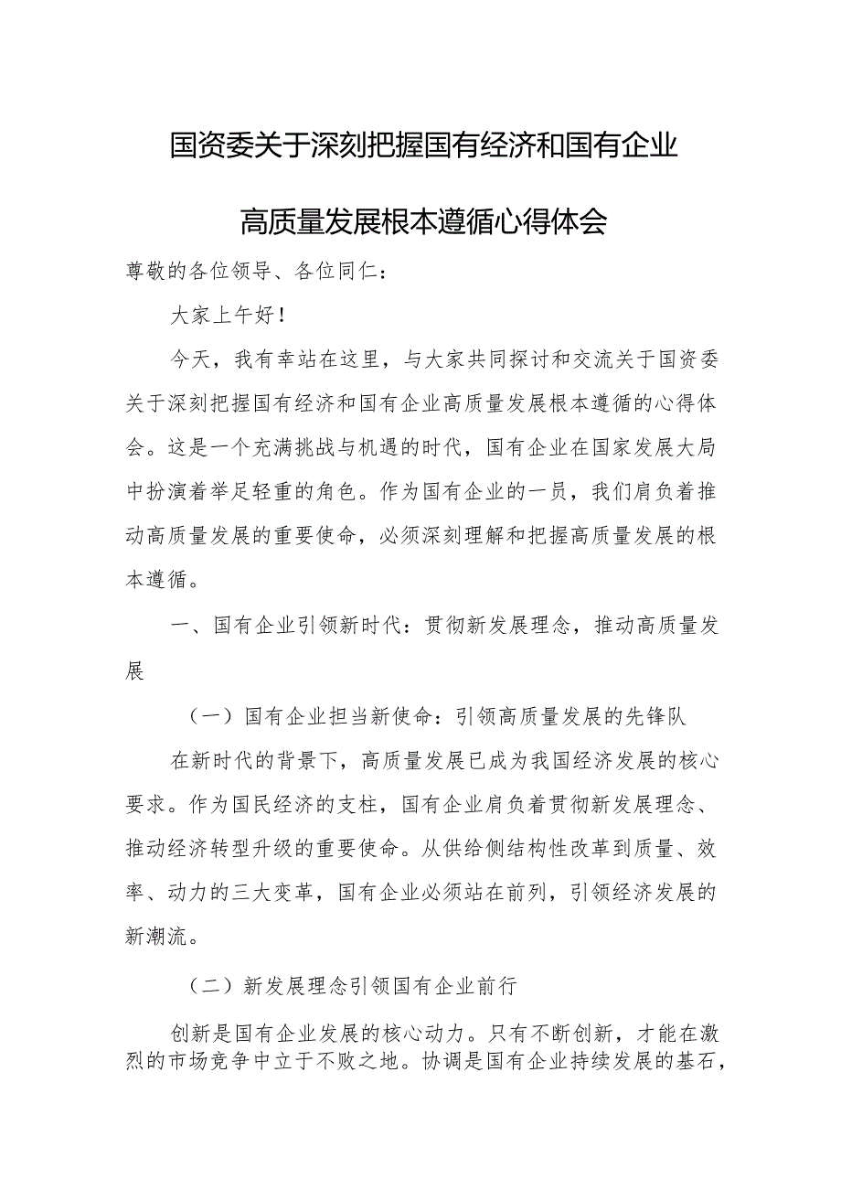 国资委关于深刻把握国有经济和国有企业高质量发展根本遵循心得体会.docx_第1页