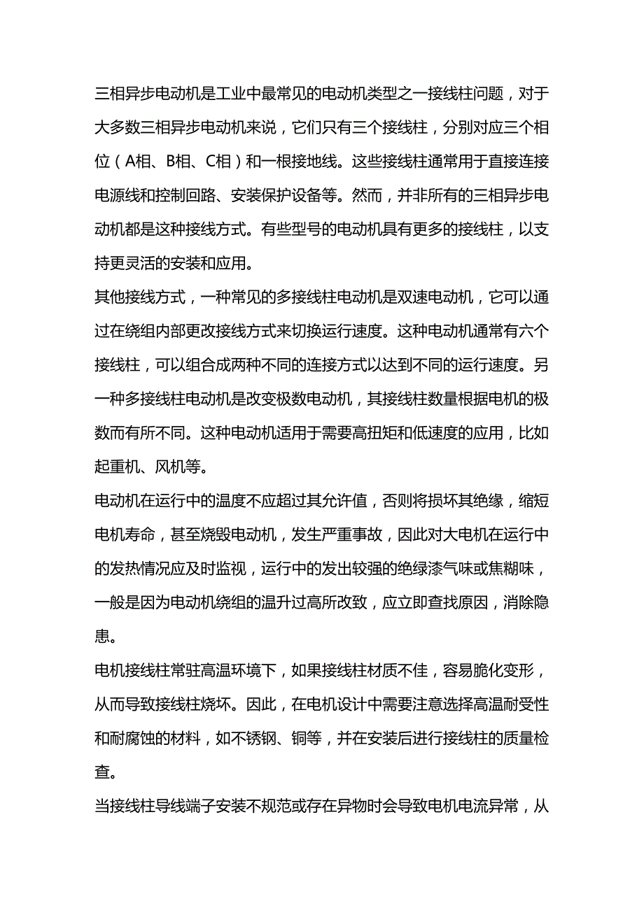 电动机接线柱常见问题及处理方式.docx_第1页