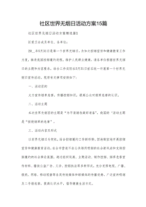 社区世界无烟日活动方案15篇.docx