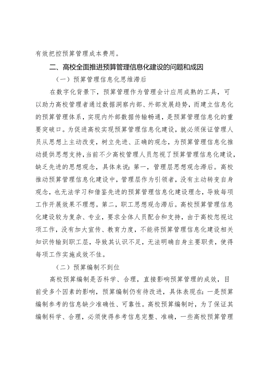 高校全面推进预算管理信息化建设的路径研究.docx_第3页