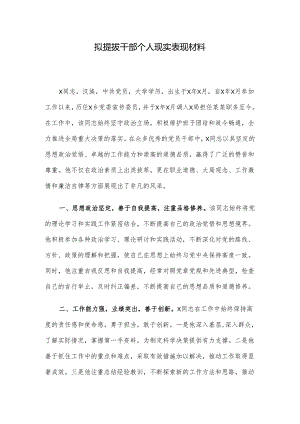 拟提拔干部个人现实表现材料.docx