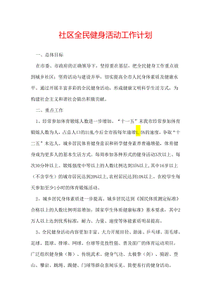 社区全民健身活动工作计划.docx