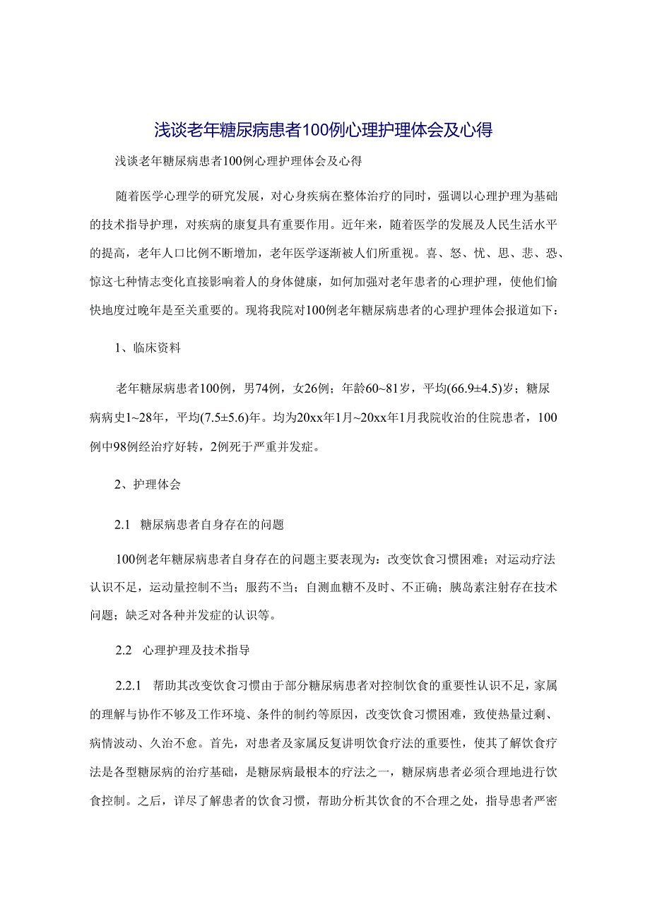 浅谈老年糖尿病患者100例心理护理体会及心得.docx_第1页