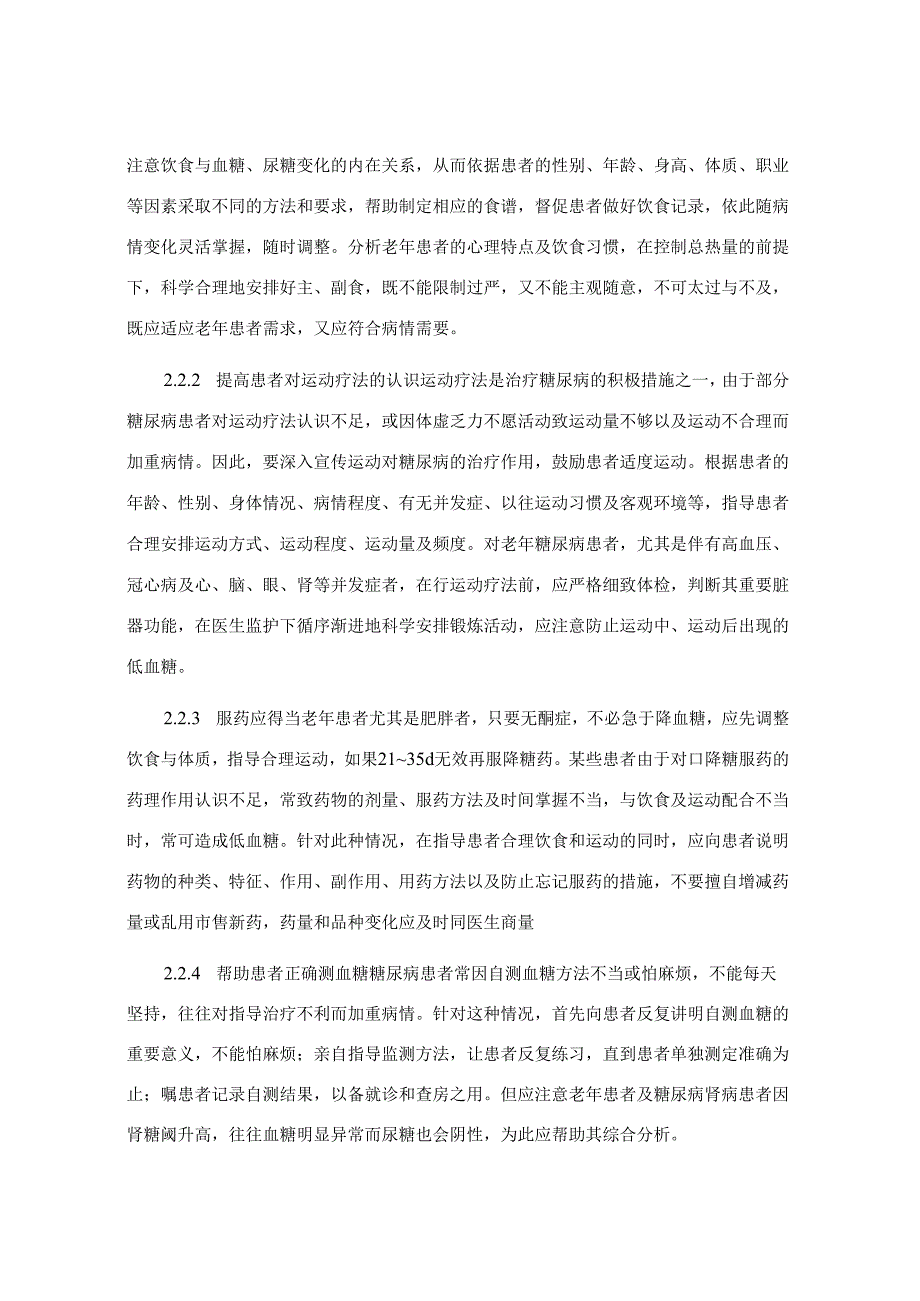 浅谈老年糖尿病患者100例心理护理体会及心得.docx_第2页