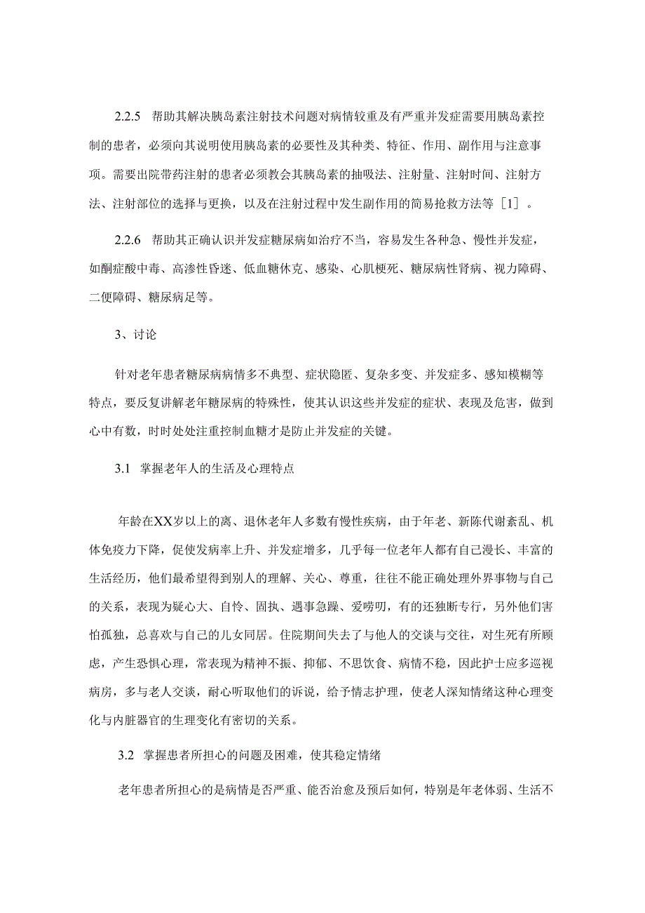 浅谈老年糖尿病患者100例心理护理体会及心得.docx_第3页