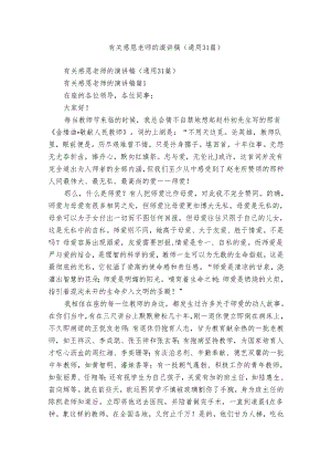 有关感恩老师的演讲稿（通用31篇）.docx