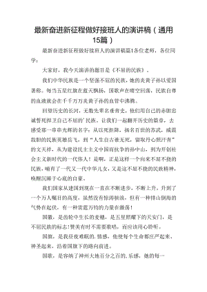 最新奋进新征程做好接班人的演讲稿（通用15篇）.docx