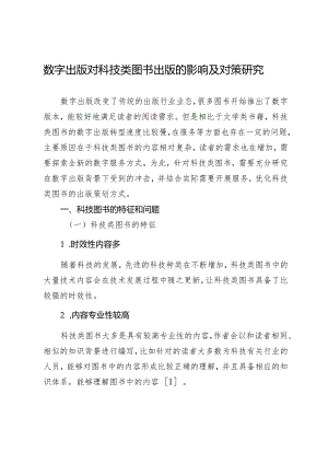 数字出版对科技类图书出版的影响及对策研究.docx