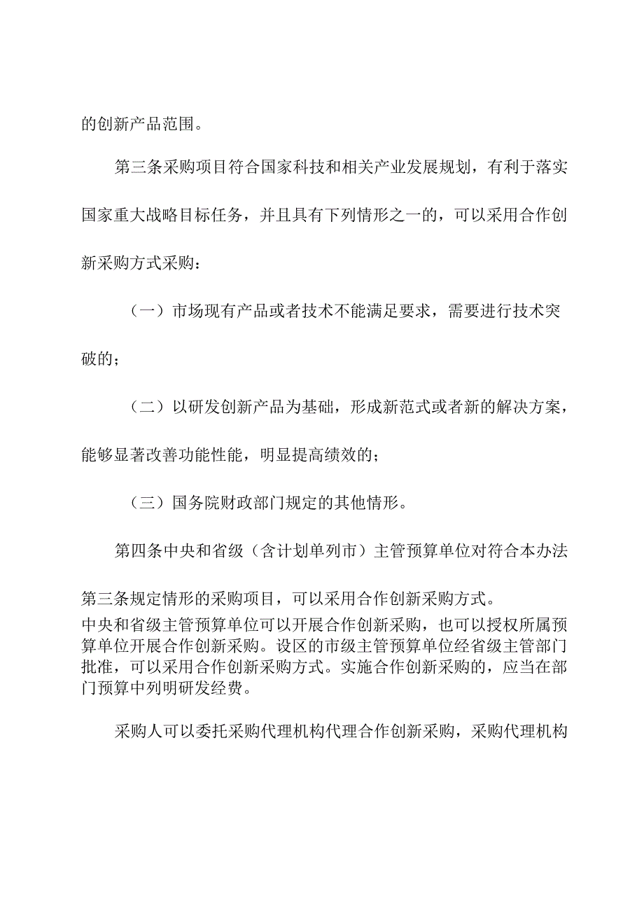 2024年《政府采购合作创新采购方式管理暂行办法》.docx_第2页