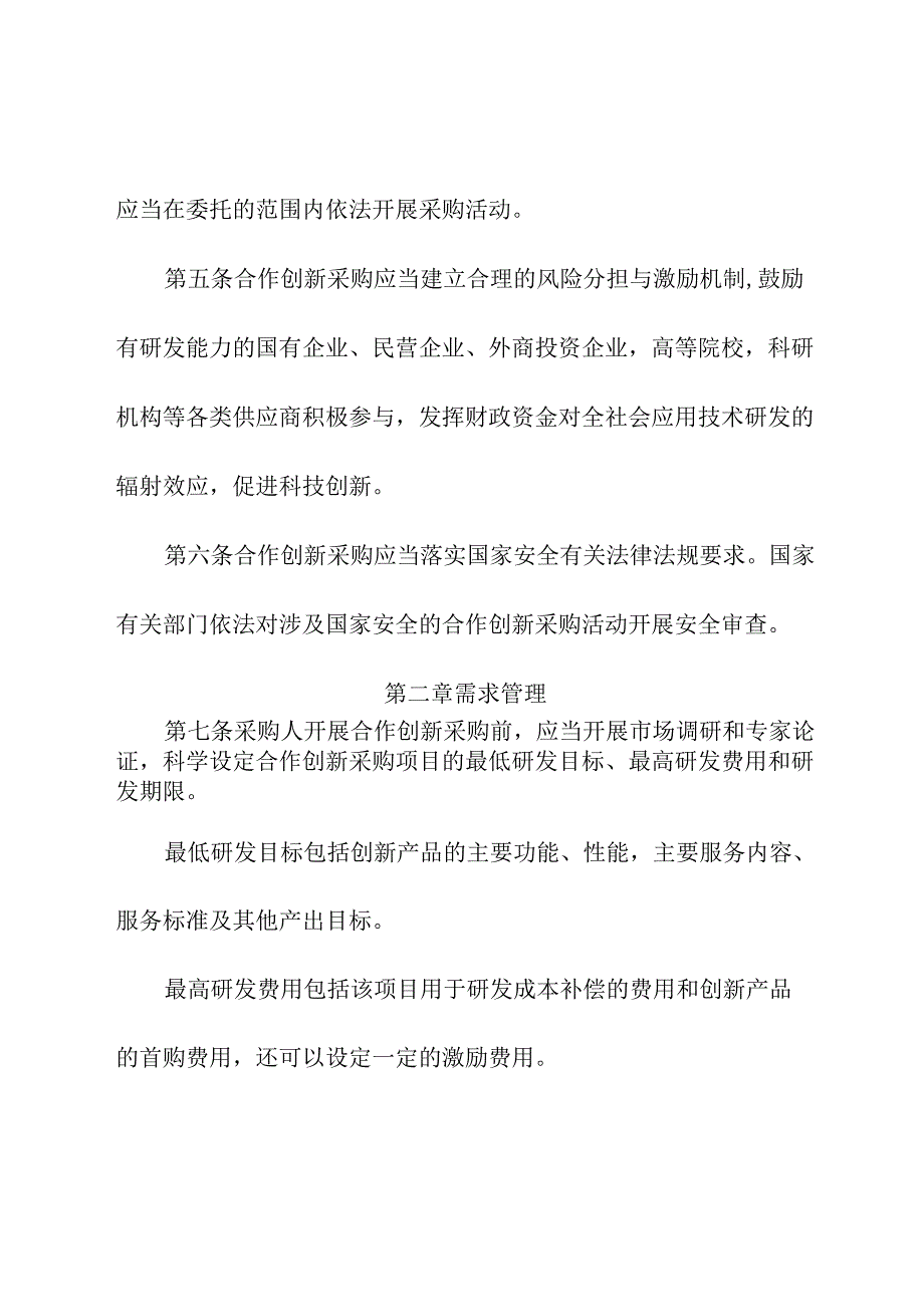 2024年《政府采购合作创新采购方式管理暂行办法》.docx_第3页