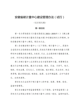 《安徽省碳计量中心管理办法（试行）》（征.docx