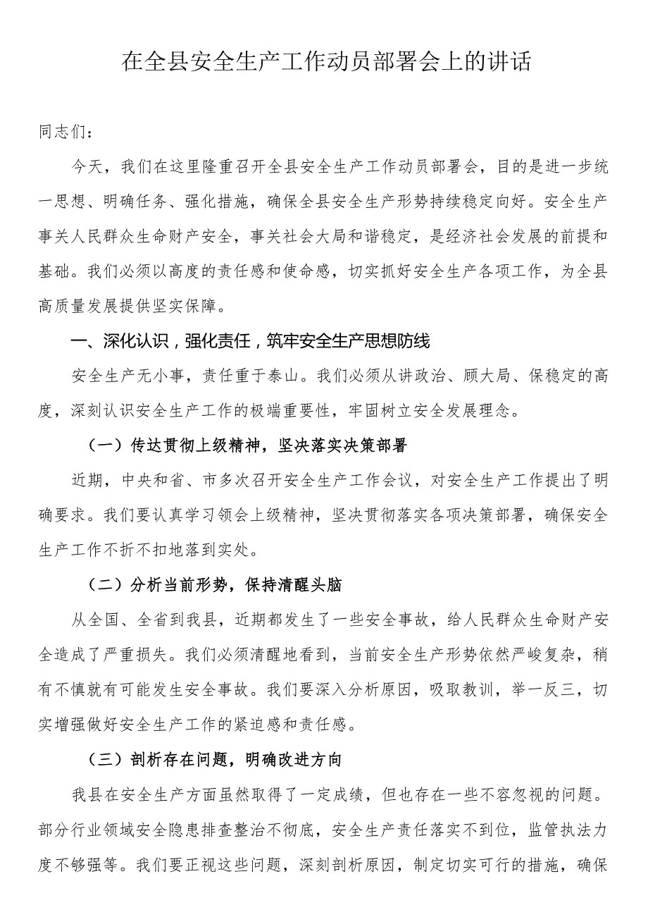 在全县安全生产工作动员部署会上的讲话.docx_第1页