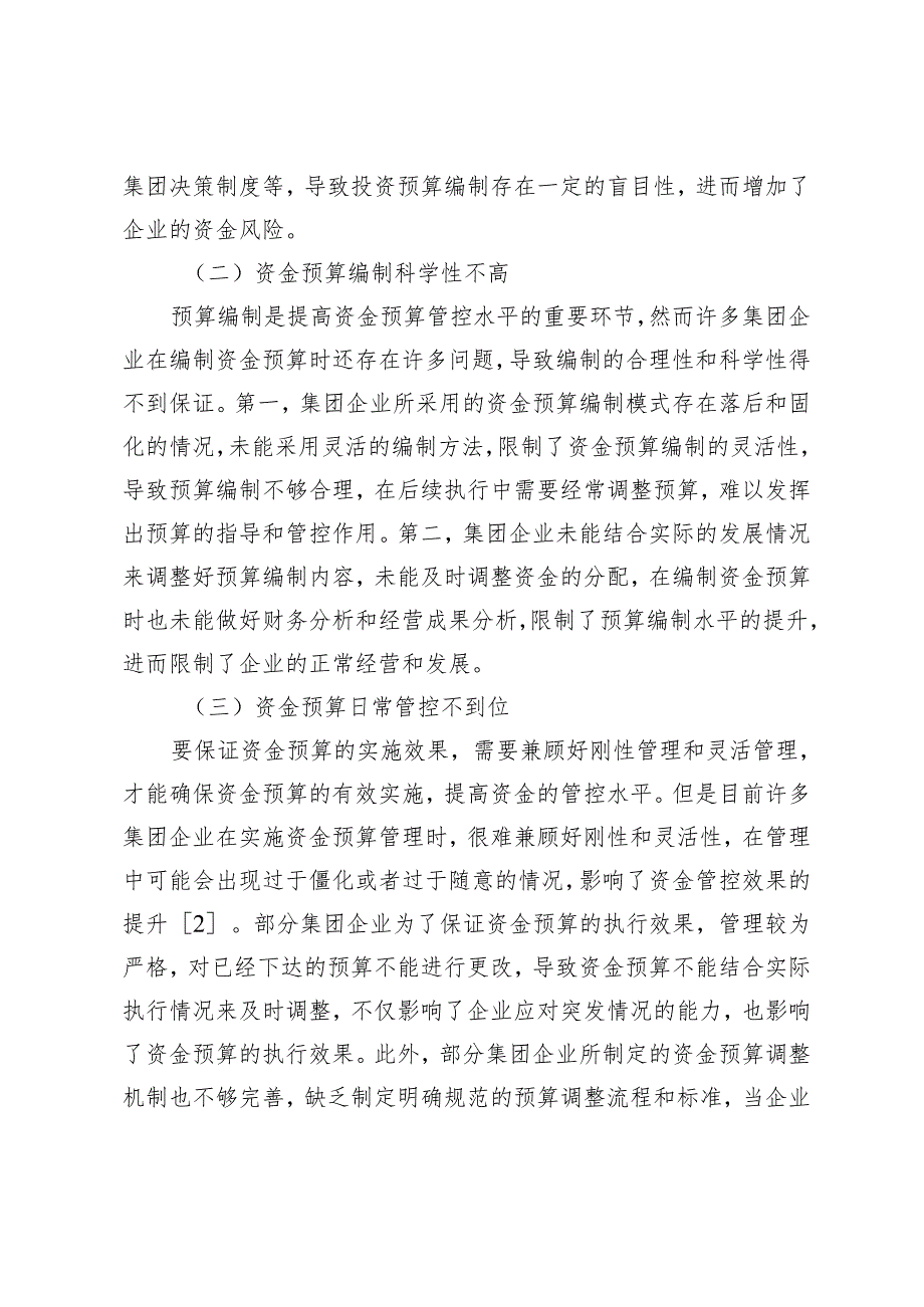 集团企业资金预算管理的优化措施.docx_第3页