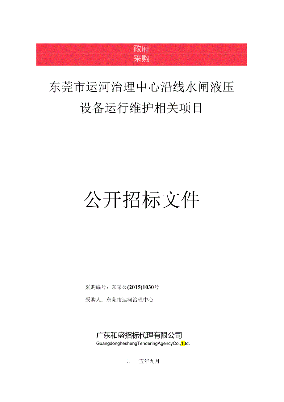 X河治理水闸液压设备运行维护项目公开招标文件.docx_第1页