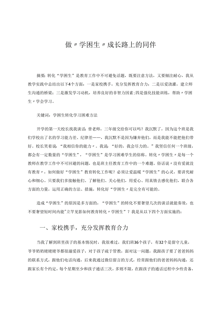 做“学困生”成长路上的同伴 论文.docx_第1页