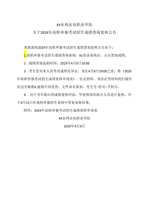 XX水利水电职业学院关于202X年高职单独考试招生成绩查询复核公告（2024年）.docx