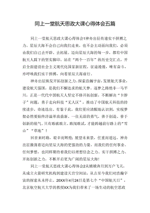 同上一堂航天思政大课心得体会五篇.docx