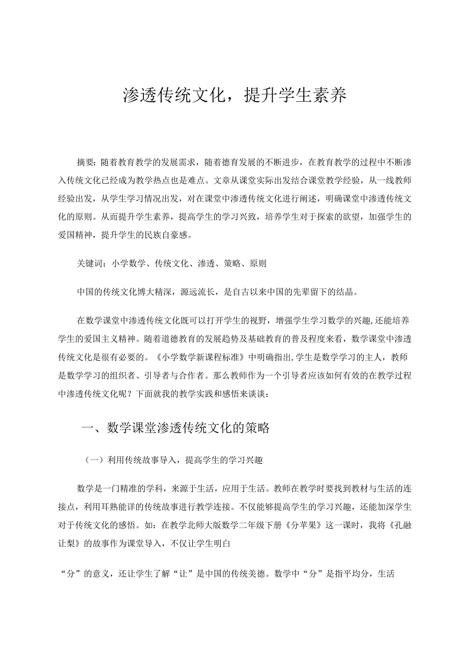 《渗透传统文化提升学生素养》 论文.docx_第1页