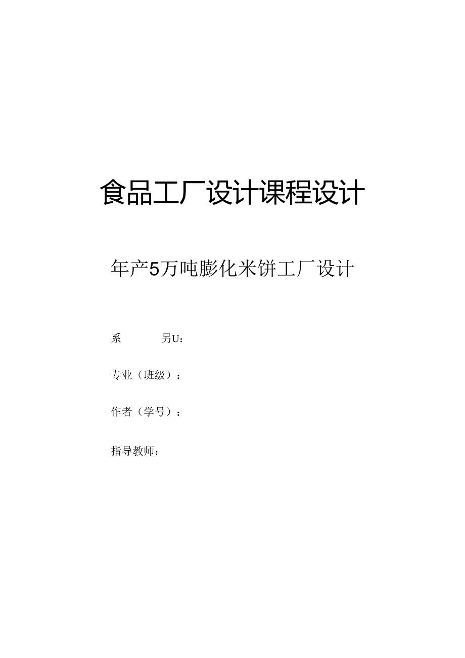 年产5万吨膨化米饼工厂设计.docx_第1页