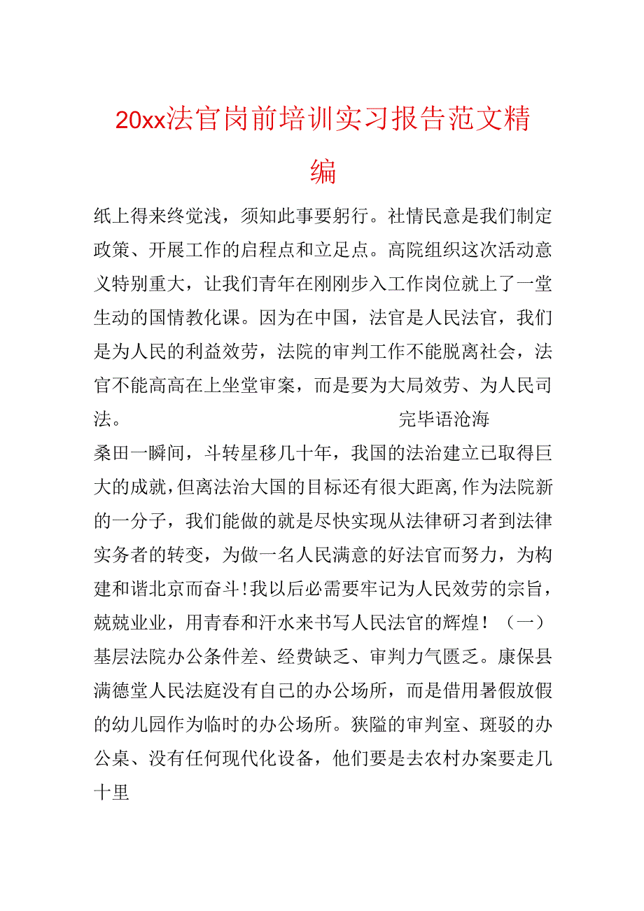 20xx法官岗前培训实习报告范文精编.docx_第1页