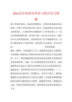 20xx法官岗前培训实习报告范文精编.docx