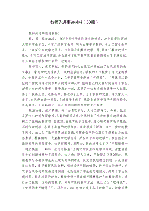 教师先进事迹材料（30篇）.docx